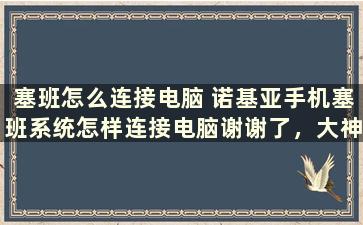 塞班怎么连接电脑 诺基亚手机塞班系统怎样连接电脑谢谢了，大神帮忙啊